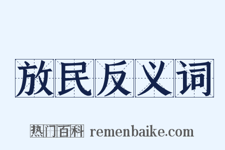 放民反义词是什么意思的图片